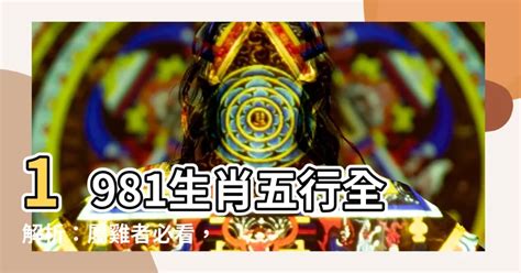 1981屬雞一生運|【屬雞1981】屬雞1981年：重返巔峯！43歲大運全解析